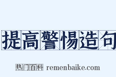 提高警惕造句是什么意思的图片